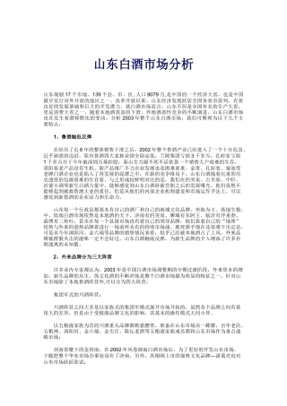 山东地区白酒市场分析调查