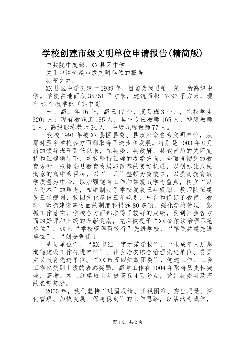 学校创建市级文明单位申请报告(精简版) _第1页