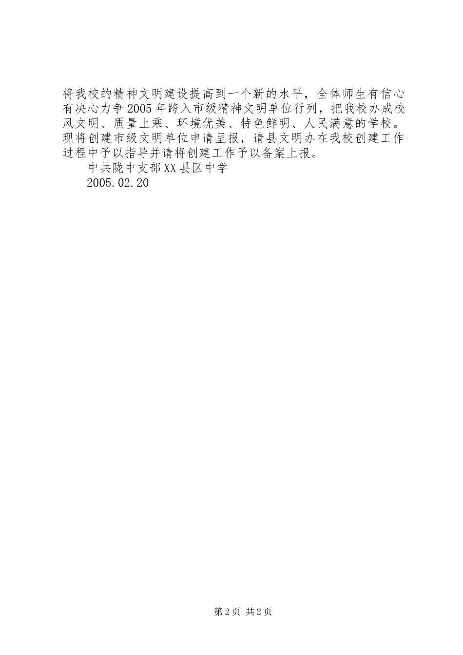 学校创建市级文明单位申请报告(精简版) _第2页