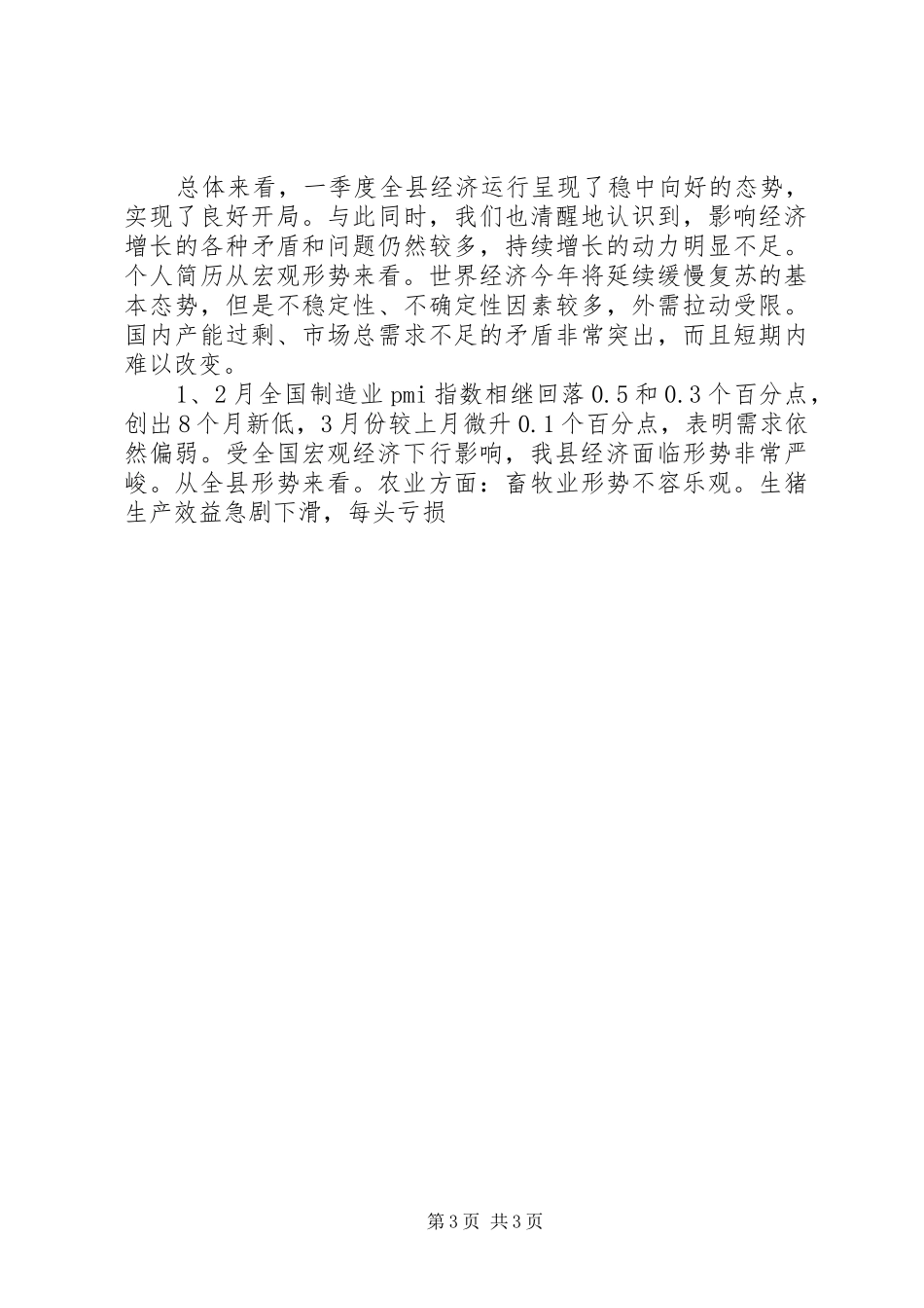 县一季度经济运行情况分析报告 _第3页