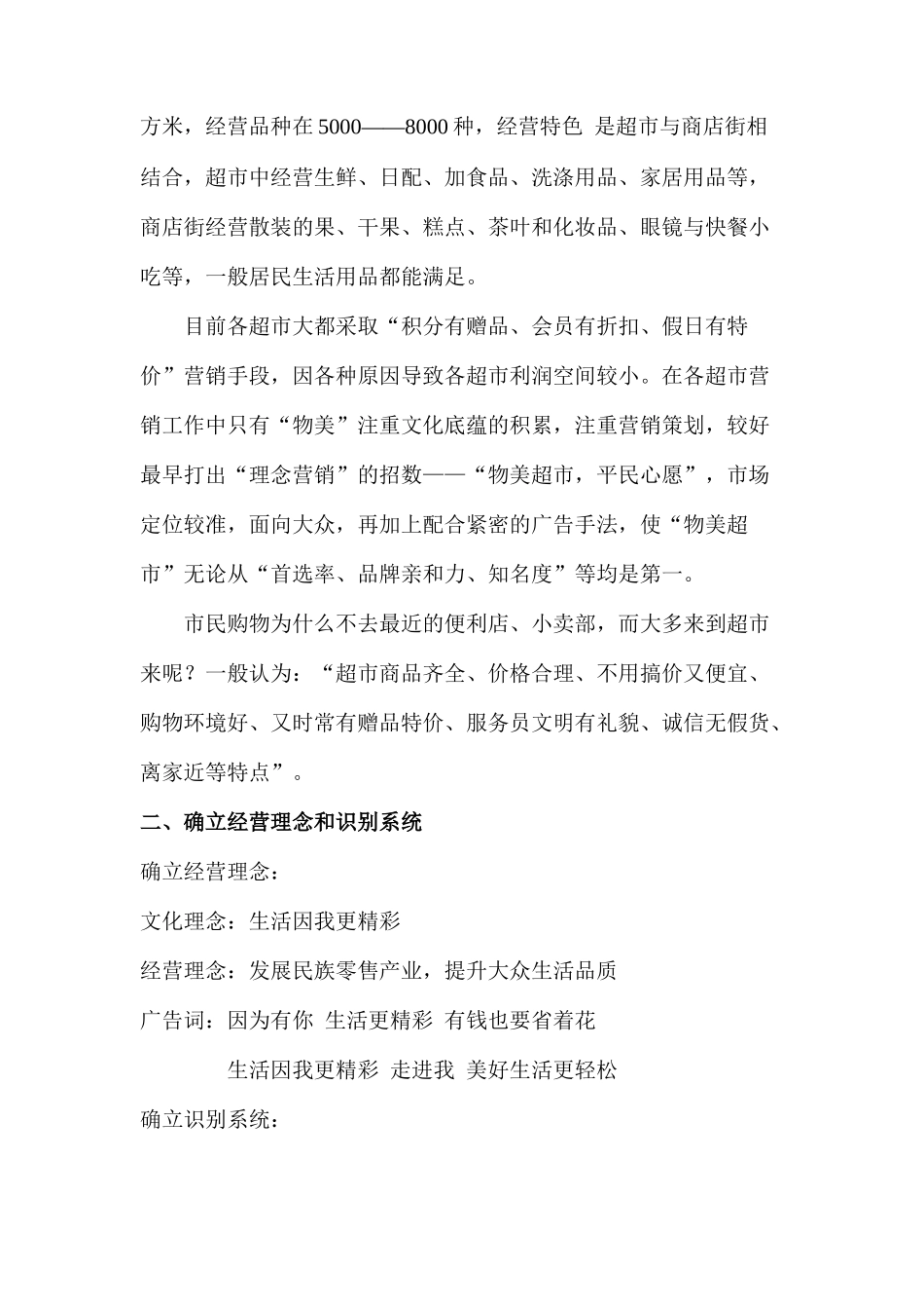 “物美浙江永康店”整合营销传播策划案_第2页