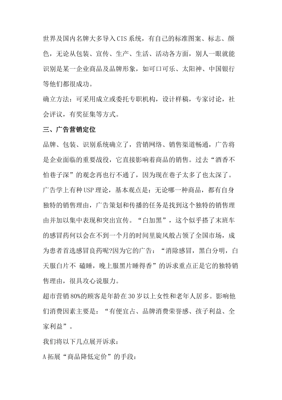 “物美浙江永康店”整合营销传播策划案_第3页