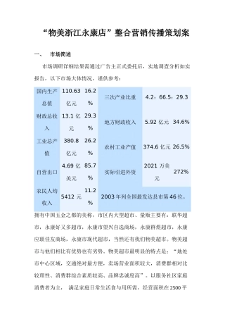 “物美浙江永康店”整合营销传播策划案