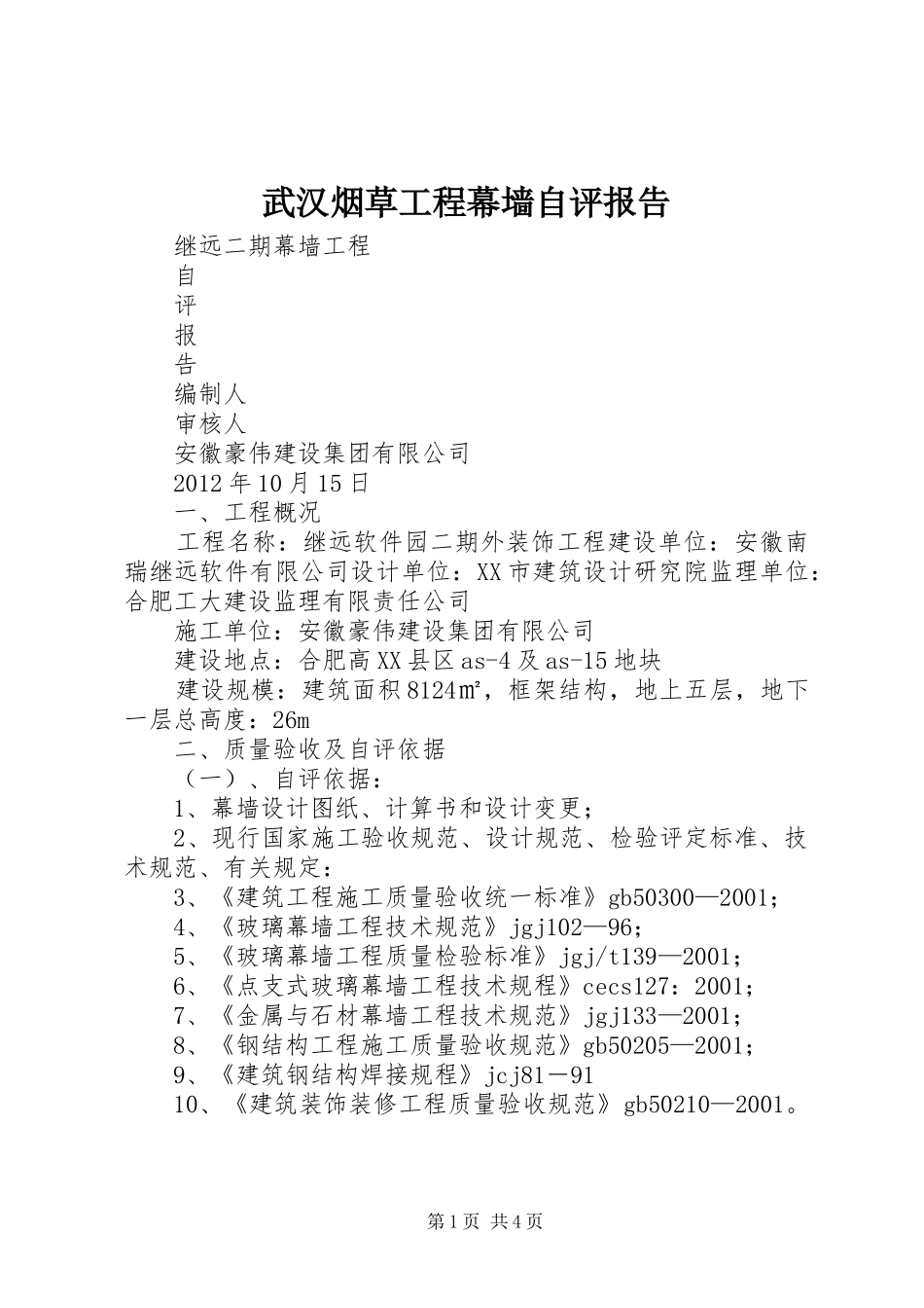 武汉烟草工程幕墙自评报告 _第1页