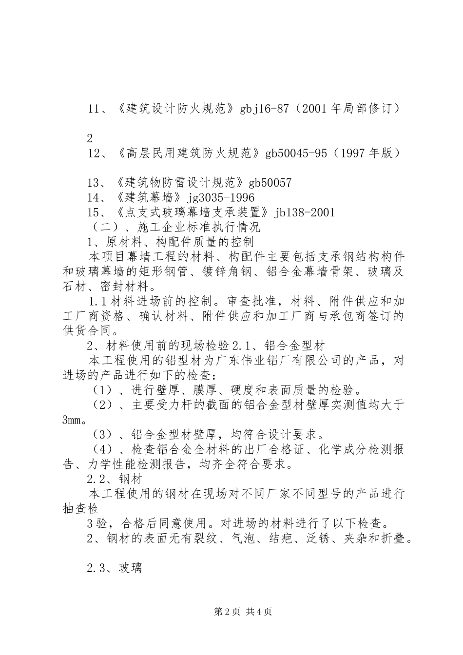 武汉烟草工程幕墙自评报告 _第2页