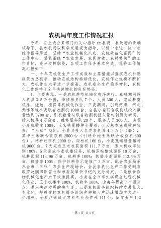 农机局年度工作情况汇报 