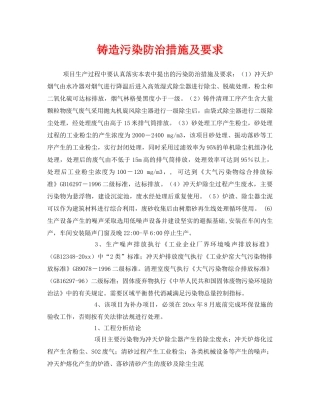 《安全管理》之铸造污染防治措施及要求 