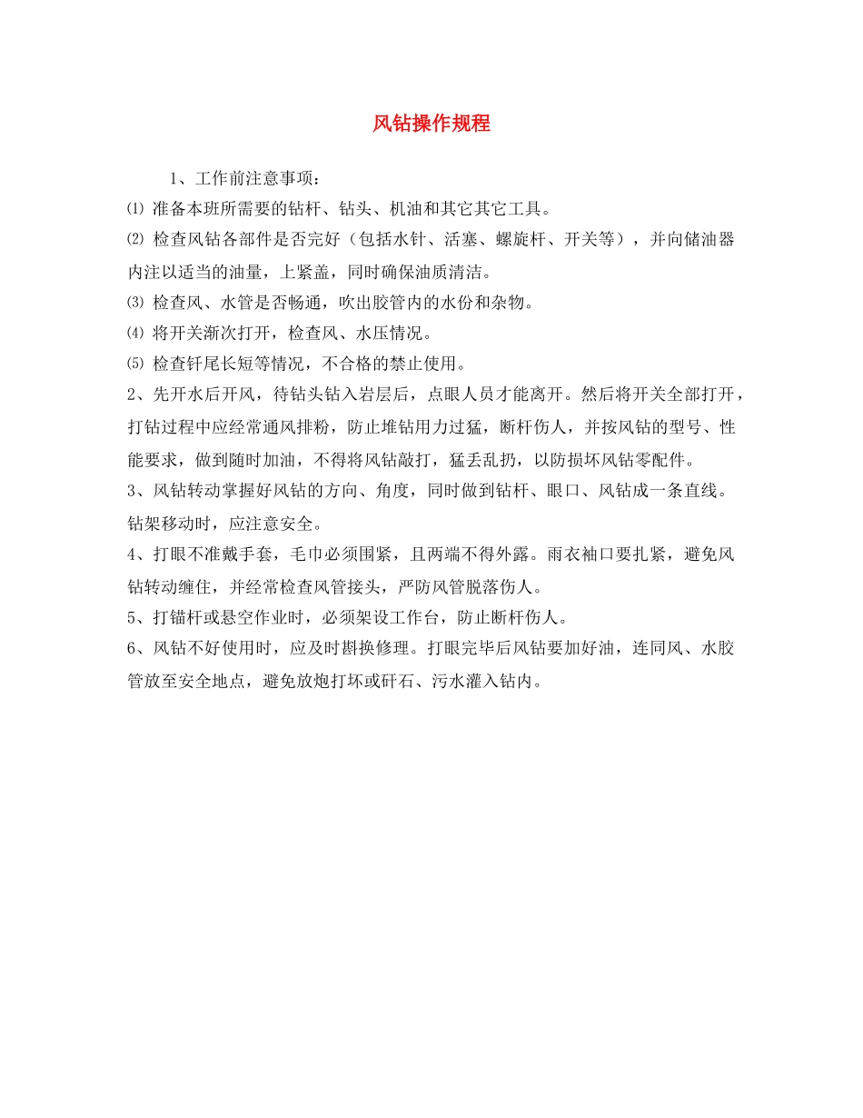 《安全操作规程》之风钻操作规程 _第1页