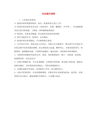 《安全操作规程》之风钻操作规程 