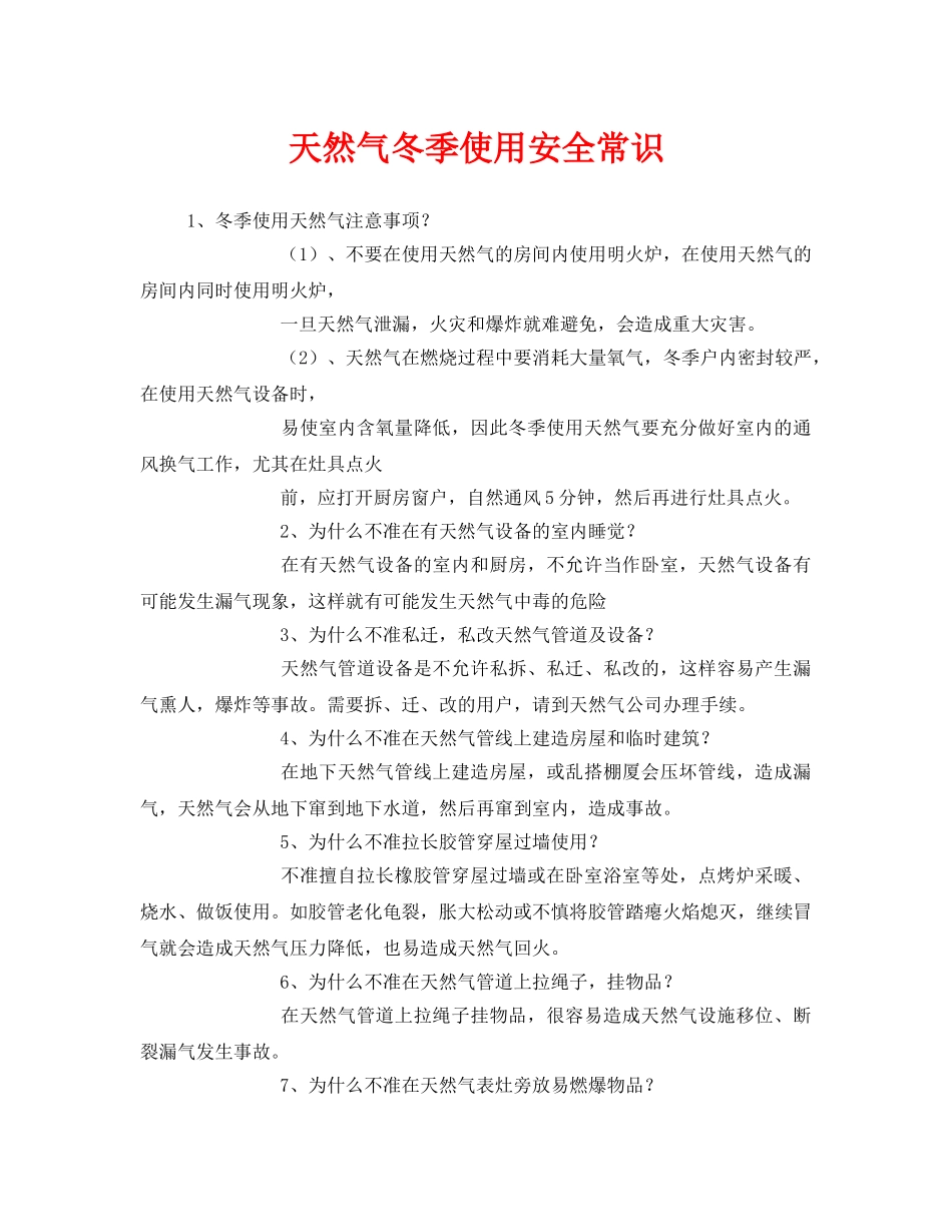 《安全管理》之天然气冬季使用安全常识 _第1页