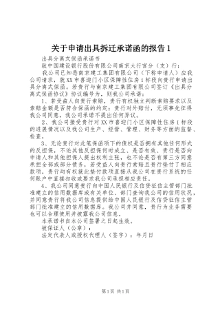 关于申请出具拆迁承诺函的报告1 