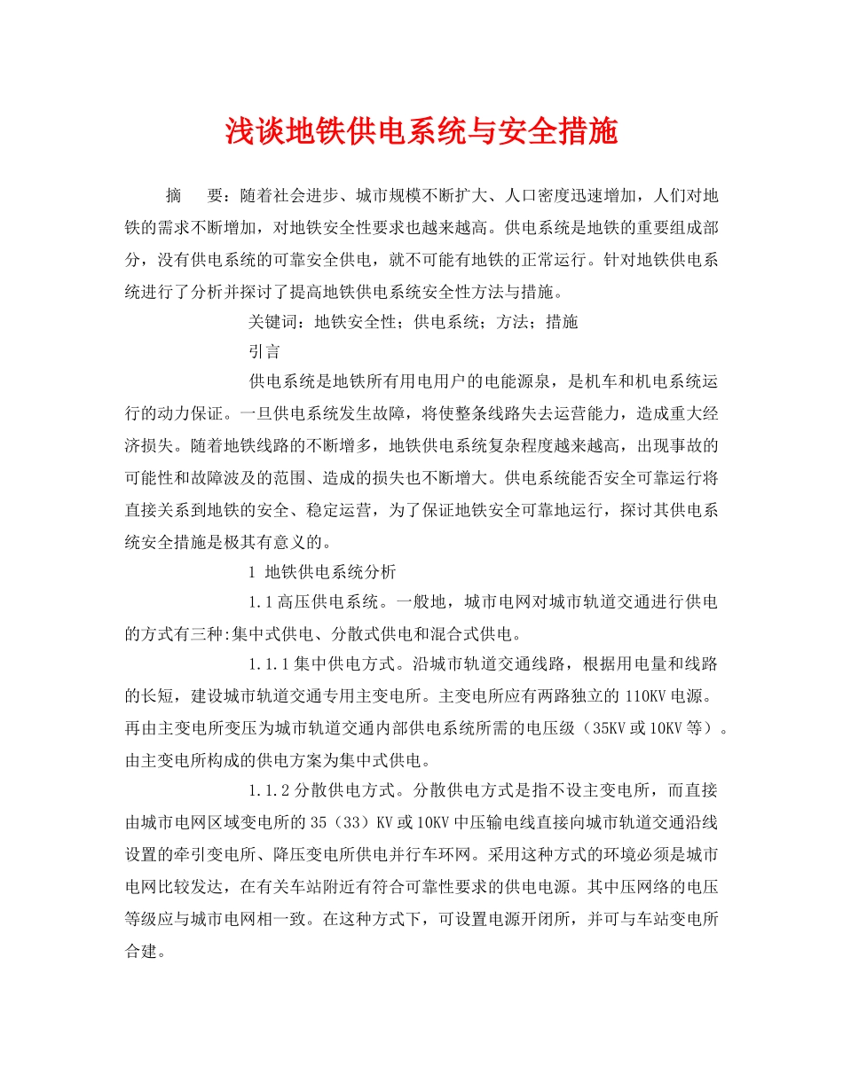 《安全管理论文》之浅谈地铁供电系统与安全措施 _第1页