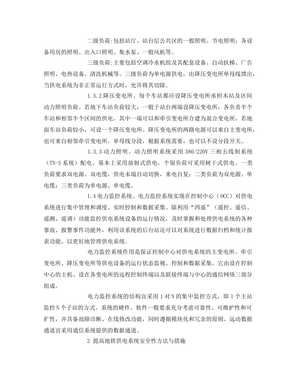 《安全管理论文》之浅谈地铁供电系统与安全措施 _第3页