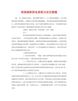 《安全管理论文》之浅谈地铁供电系统与安全措施 