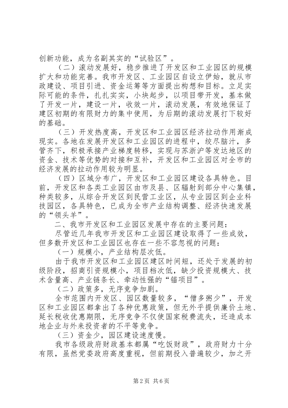 关于开发区和工业园区工作的调研报告1 _第2页