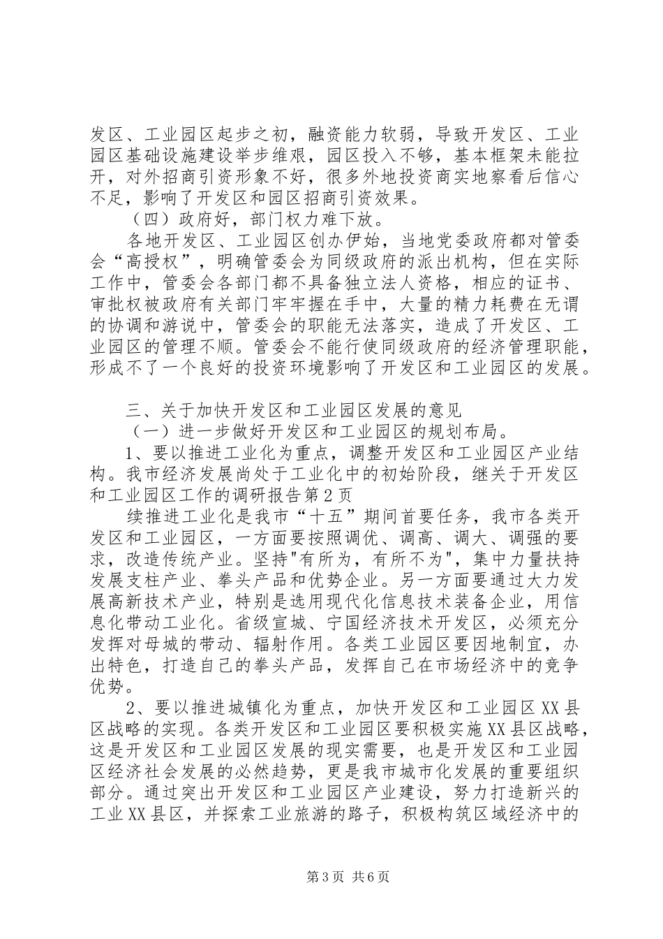 关于开发区和工业园区工作的调研报告1 _第3页