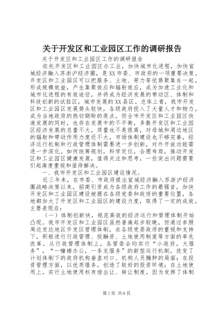 关于开发区和工业园区工作的调研报告1 