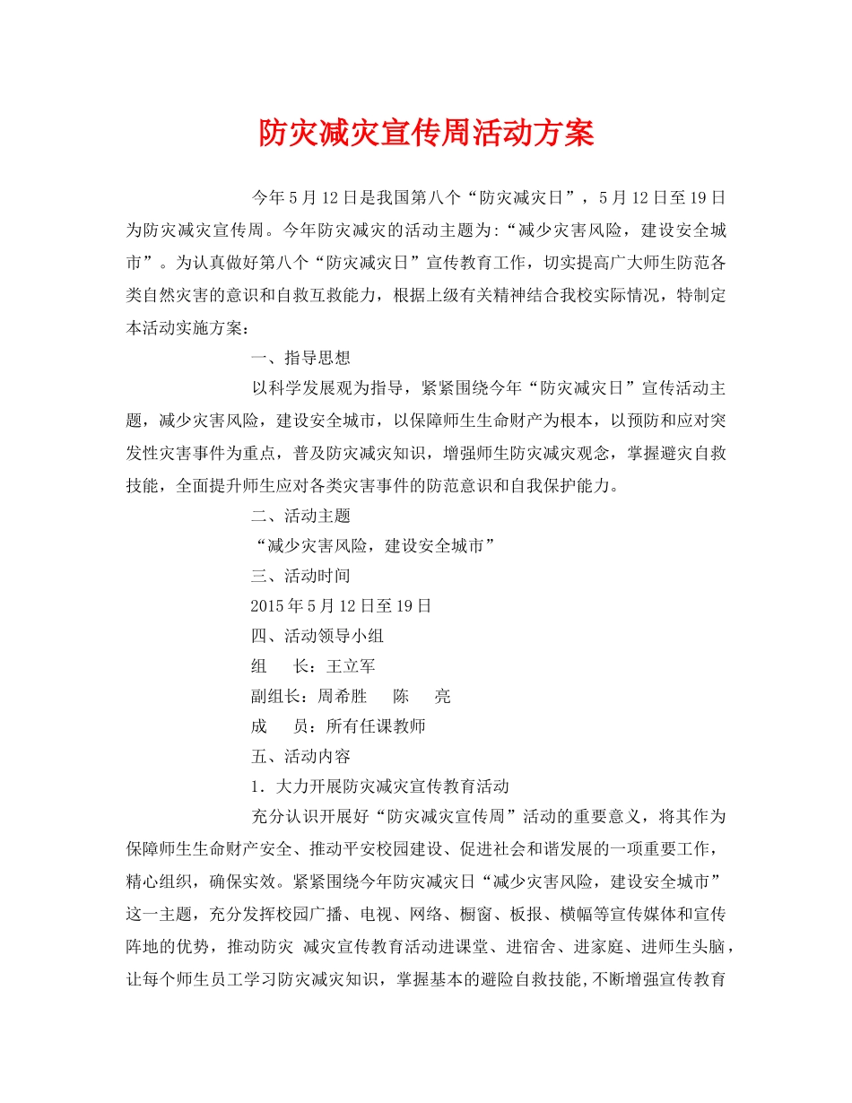 《安全管理文档》之防灾减灾宣传周活动方案 _第1页