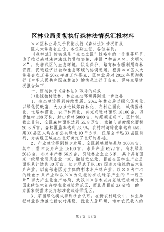 区林业局贯彻执行森林法情况汇报材料 
