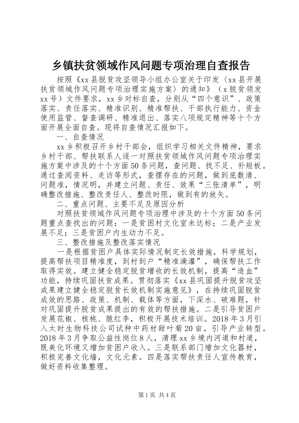 乡镇扶贫领域作风问题专项治理自查报告 _第1页