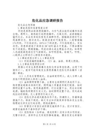 危化品应急调研报告 