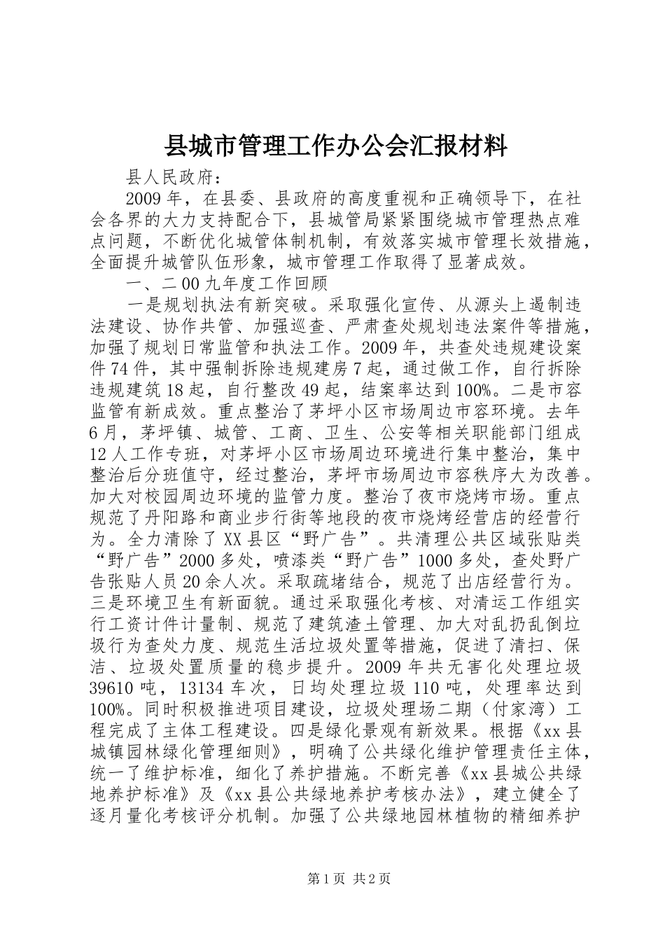 县城市管理工作办公会汇报材料 _第1页