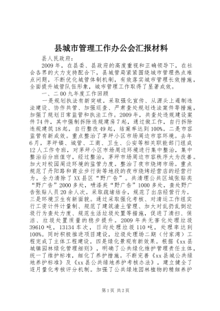 县城市管理工作办公会汇报材料 
