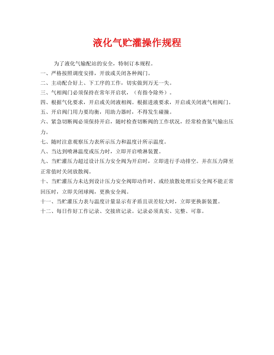 《安全操作规程》之液化气贮灌操作规程 _第1页
