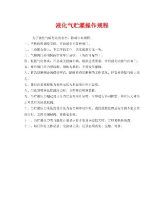 《安全操作规程》之液化气贮灌操作规程 