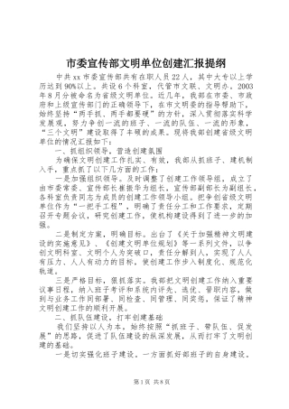 市委宣传部文明单位创建汇报提纲 
