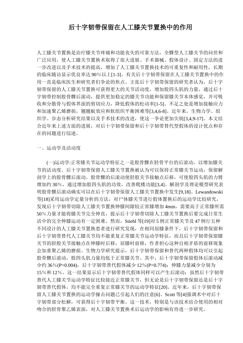 十字韧带保留在人工膝关节置换中的作用_第1页