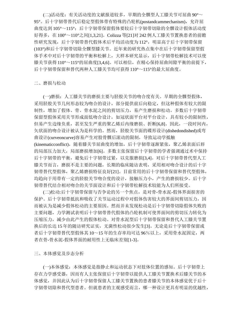 十字韧带保留在人工膝关节置换中的作用_第2页