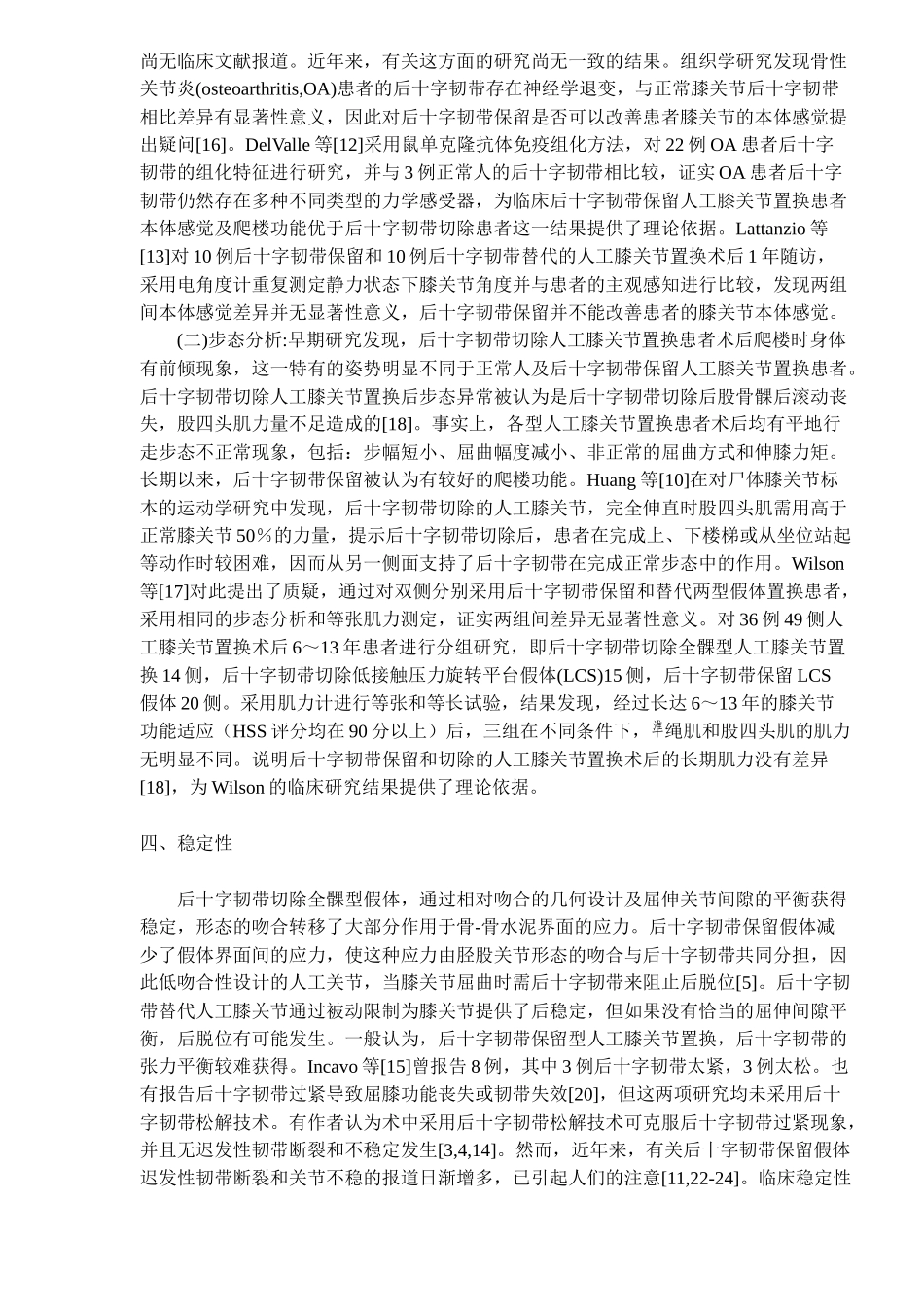 十字韧带保留在人工膝关节置换中的作用_第3页