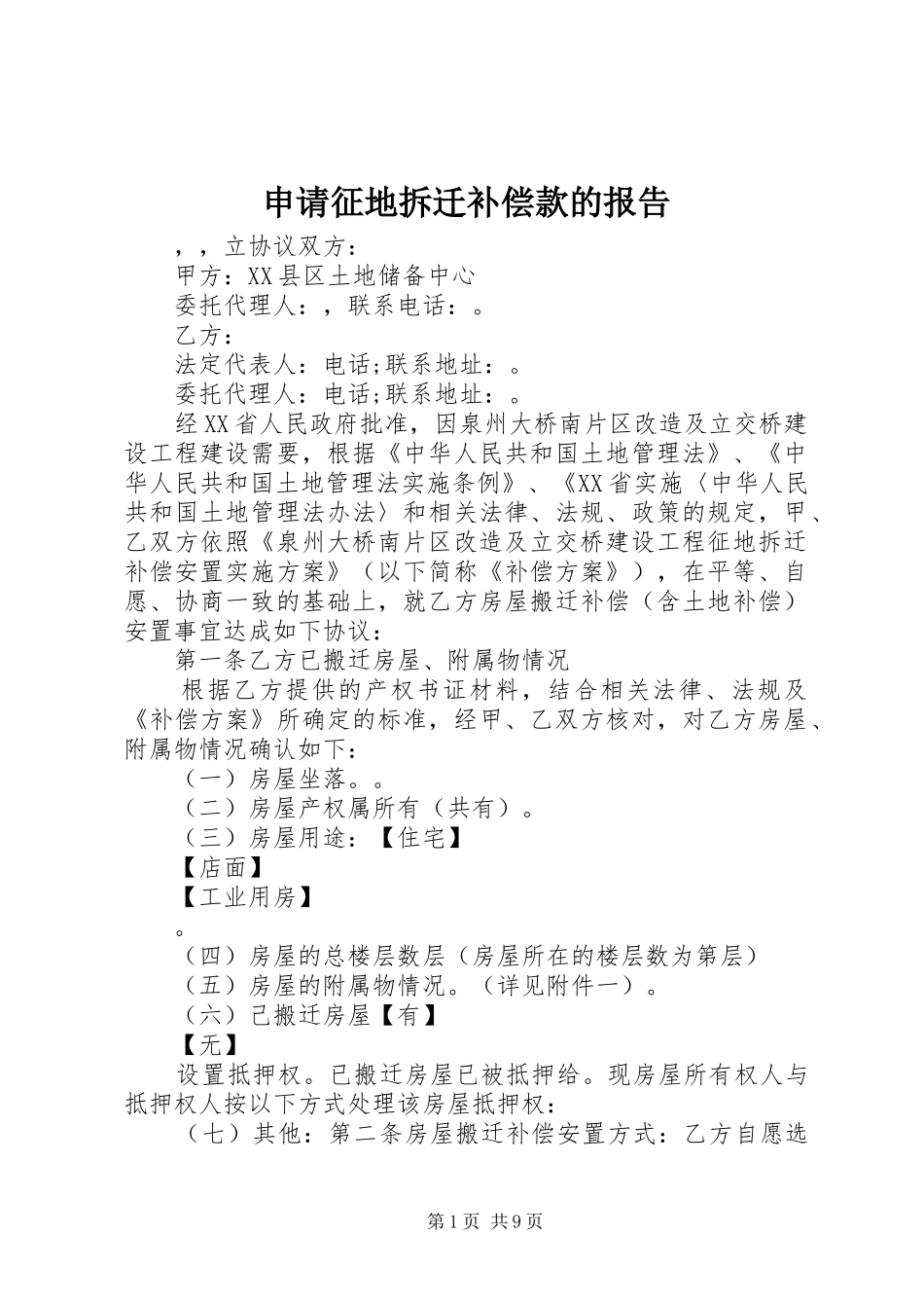 申请征地拆迁补偿款的报告 _第1页