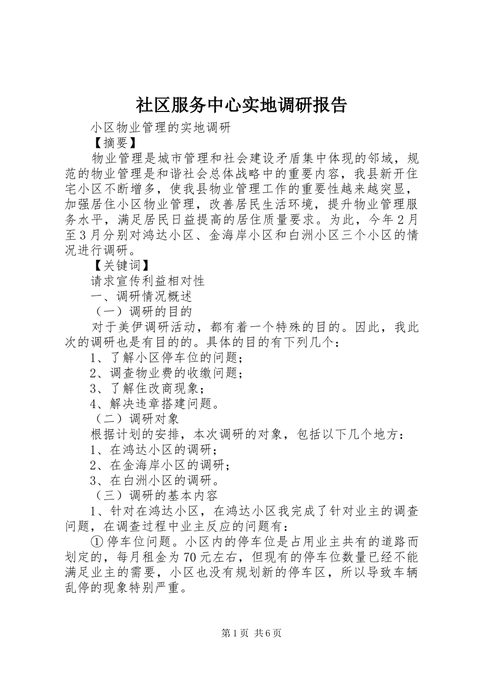 社区服务中心实地调研报告 _第1页