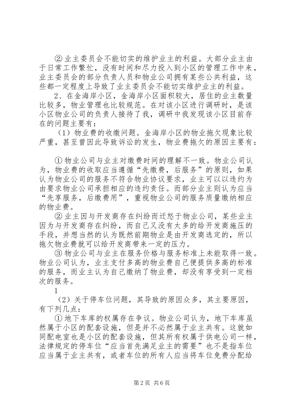 社区服务中心实地调研报告 _第2页