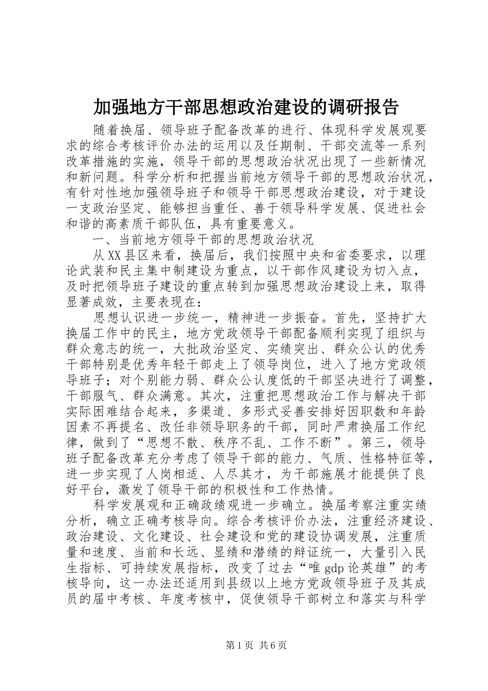 加强地方干部思想政治建设的调研报告 _第1页