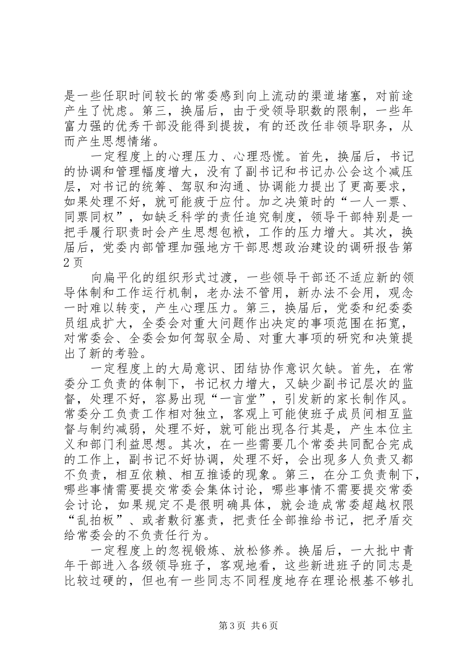 加强地方干部思想政治建设的调研报告 _第3页