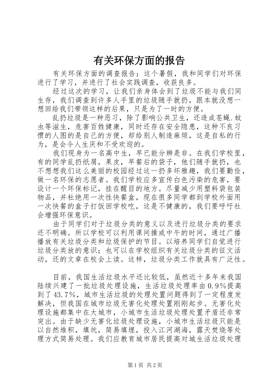 有关环保方面的报告 _第1页
