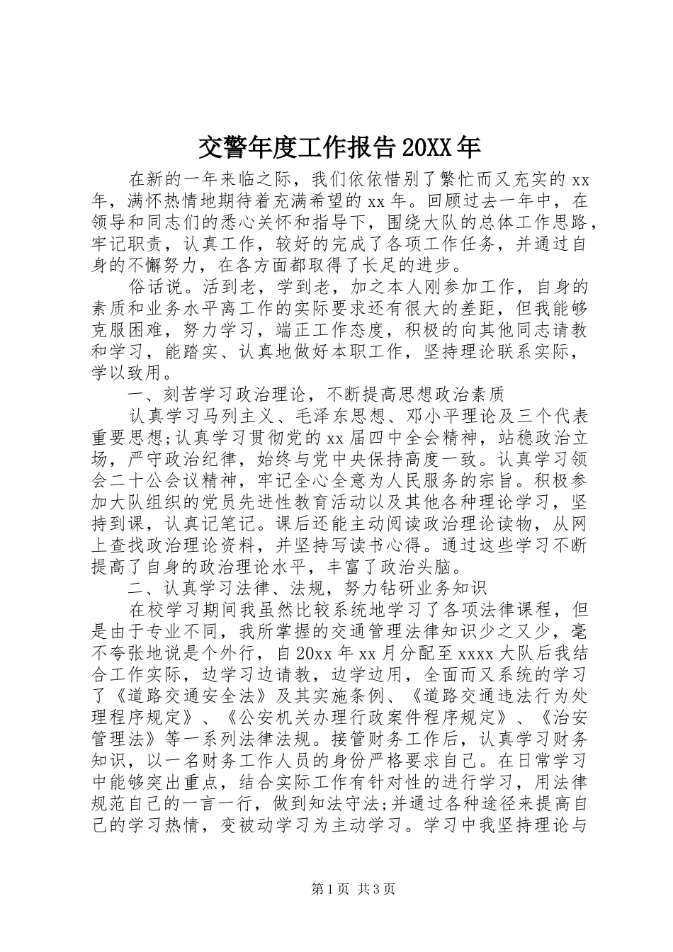 交警年度工作报告20XX年_第1页