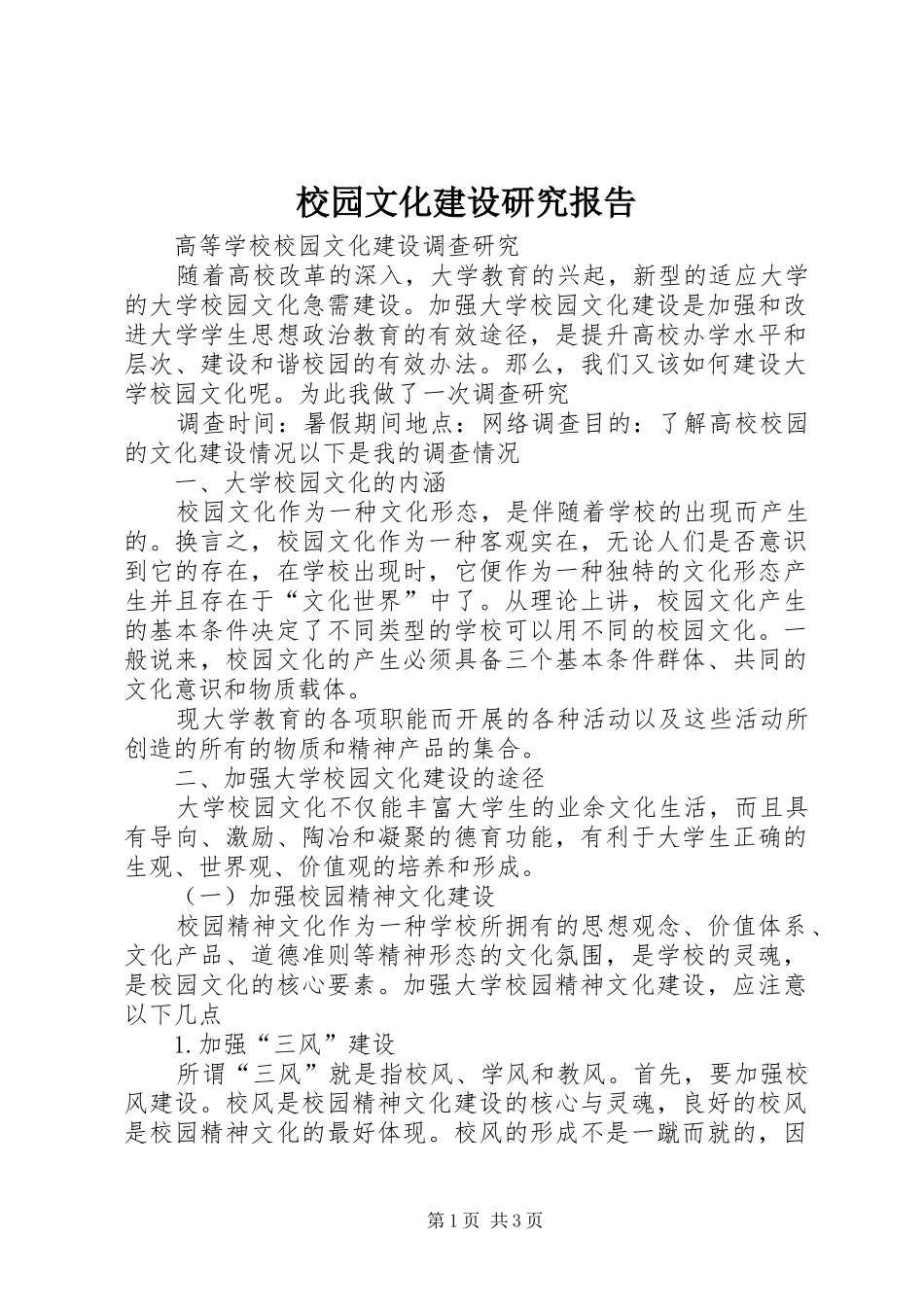 校园文化建设研究报告 _第1页