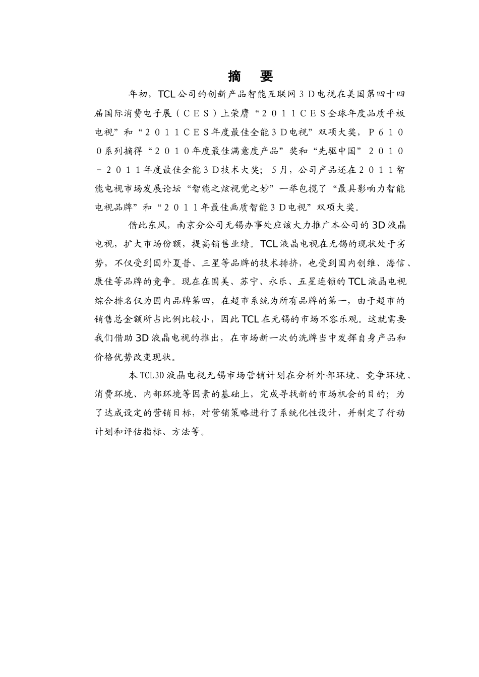 TCL营销方案_第2页