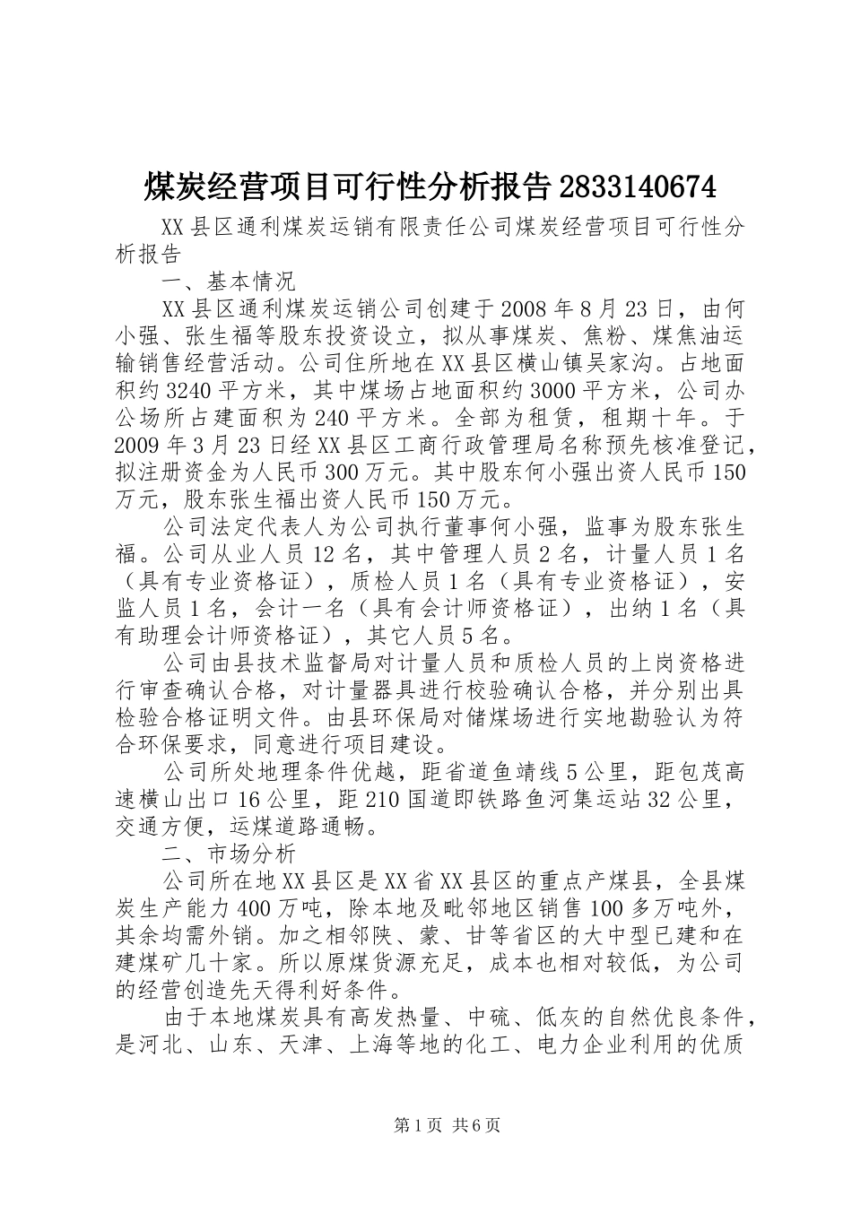 煤炭经营项目可行性分析报告2833140674 _第1页