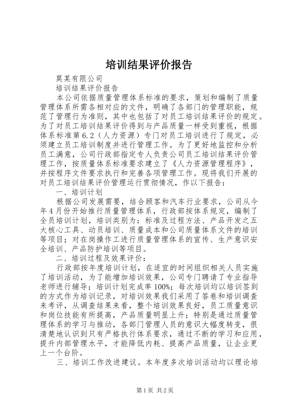 培训结果评价报告 _第1页