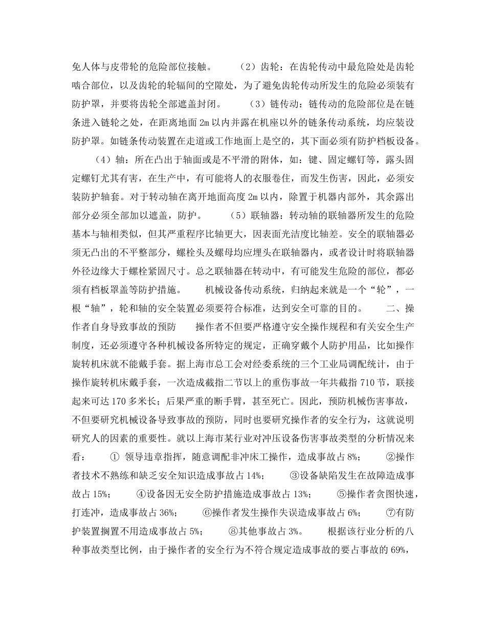 《安全管理》之机械伤害的预防与急救 _第2页