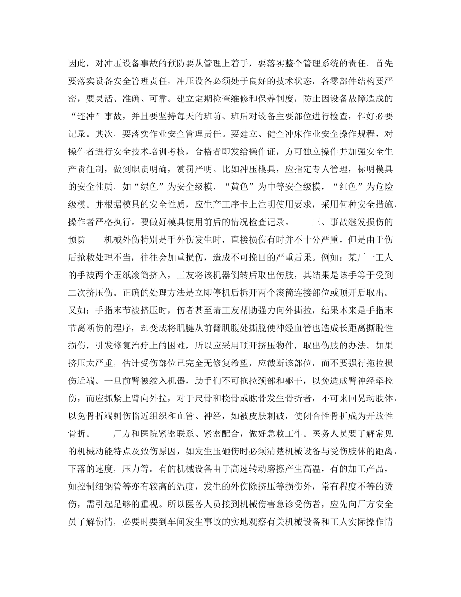 《安全管理》之机械伤害的预防与急救 _第3页
