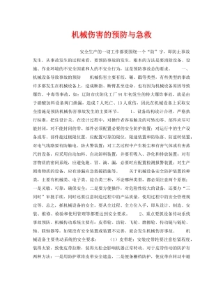 《安全管理》之机械伤害的预防与急救 