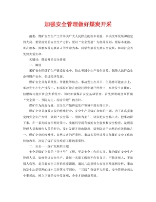 《安全管理论文》之加强安全管理做好煤炭开采 