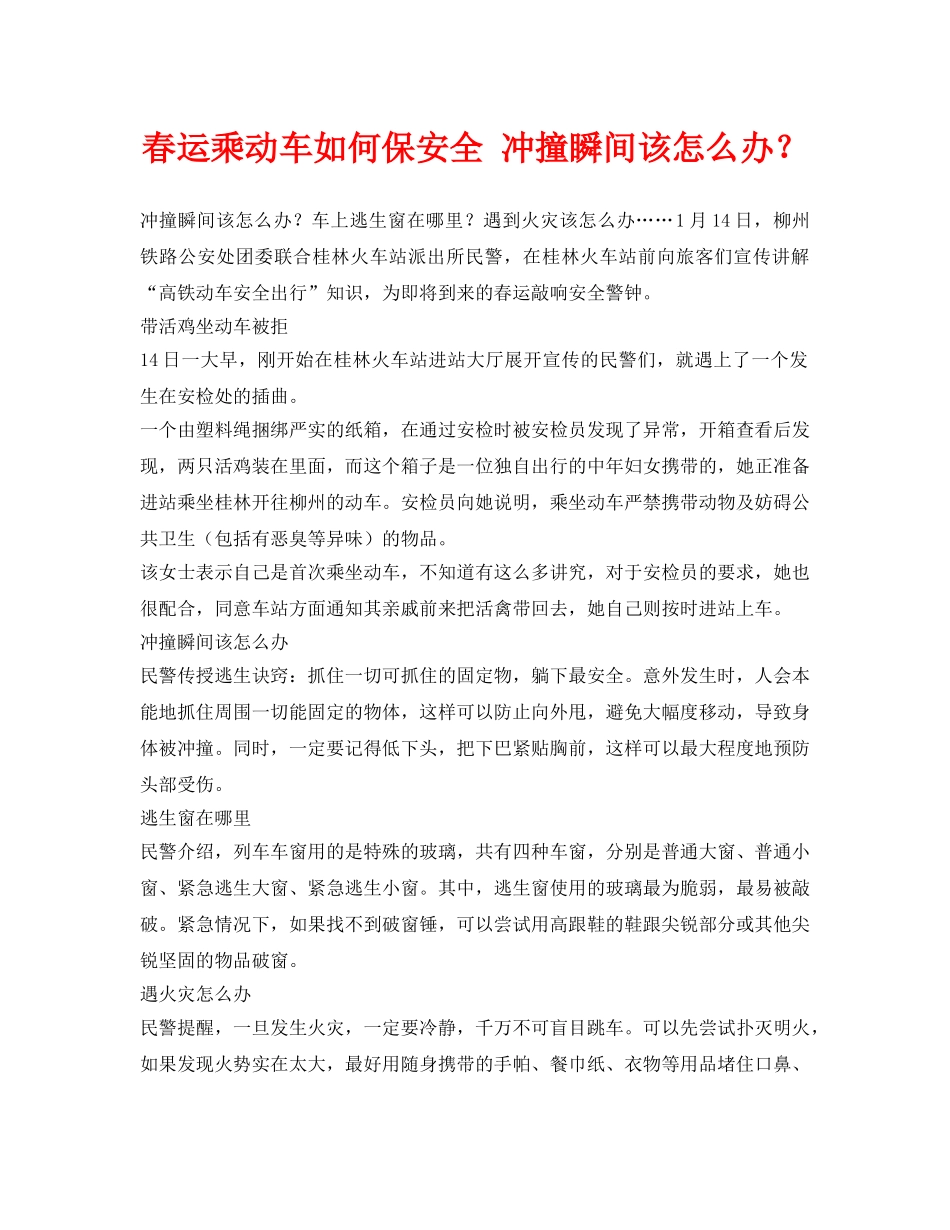 《安全常识-灾害防范》之春运乘动车如何保安全 冲撞瞬间该怎么办？ _第1页