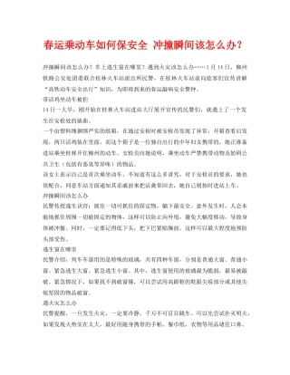 《安全常识-灾害防范》之春运乘动车如何保安全 冲撞瞬间该怎么办？ 